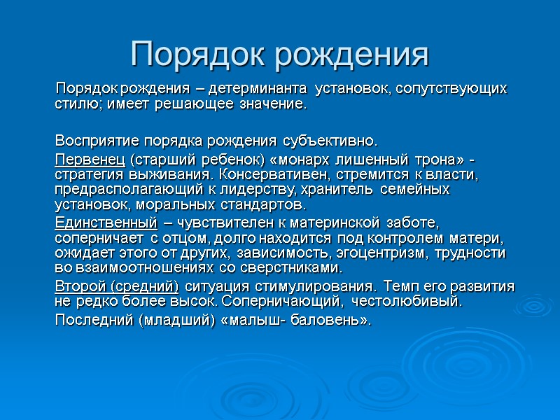 Порядок рождения      Порядок рождения – детерминанта установок, сопутствующих стилю;